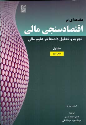 مقدمه‌ای بر اقتصادسنجی مالی